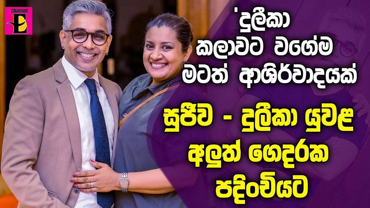 සුජීව - දුලීකා යුවළ අලුත් ගෙදරක පදිංචියට - රංගන ශිල්පි සුජීව ප්‍රියාල්