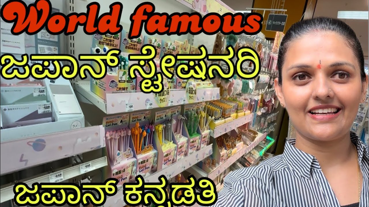 World famous ಜಪಾನ್ ಸ್ಟೇಷನರಿ || Japan kannadati Mandya