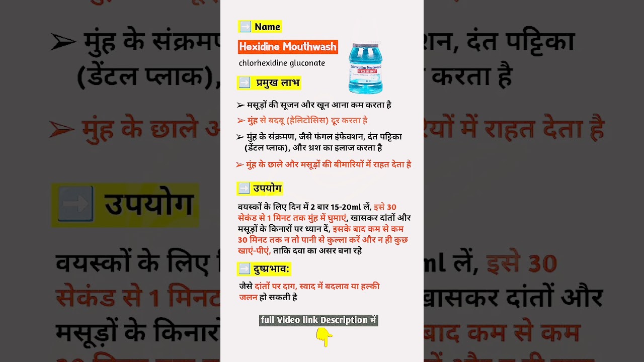 मुंह के संक्रमण के लिए | Hexidine Mouth Wash | Uses, Benefits, Side Effects | Medicine