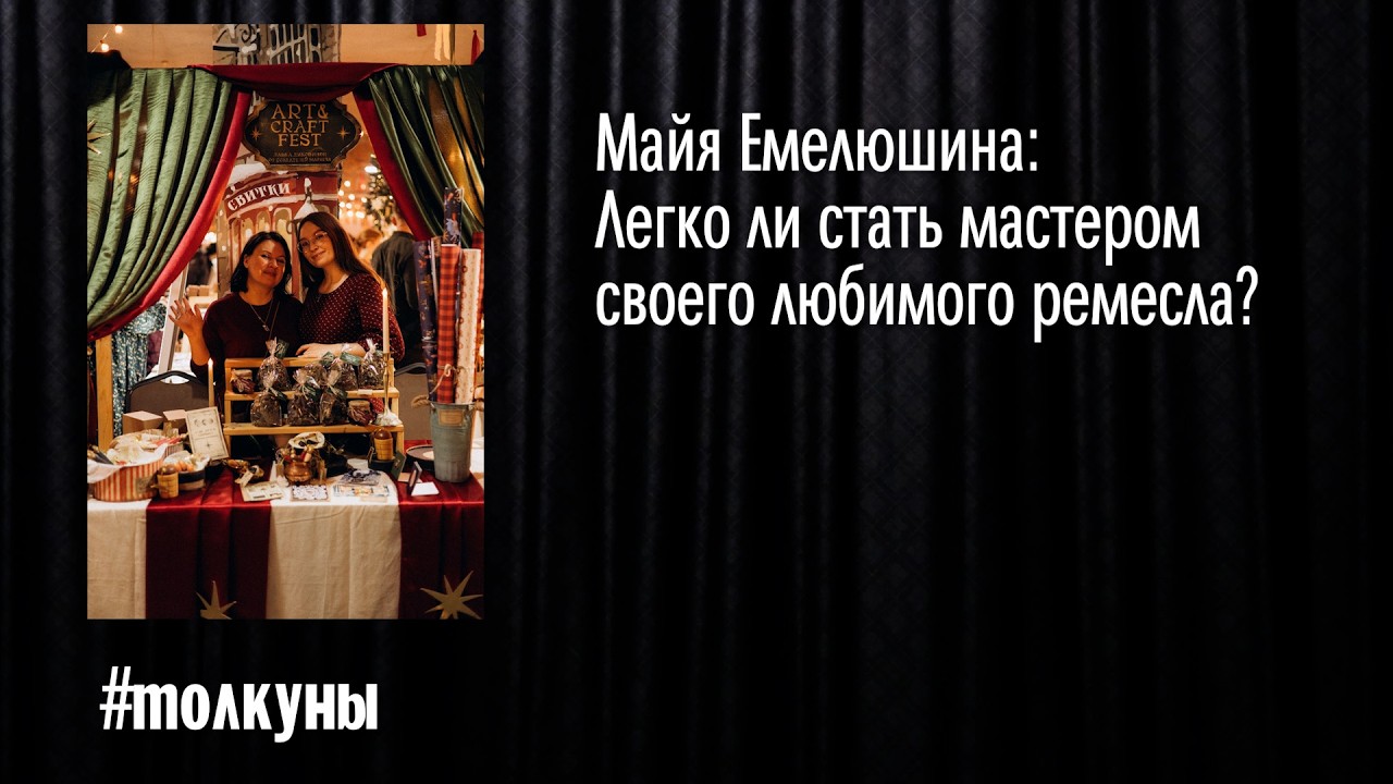 Майя Емелюшина:  Легко ли стать мастером своего любимого ремесла?