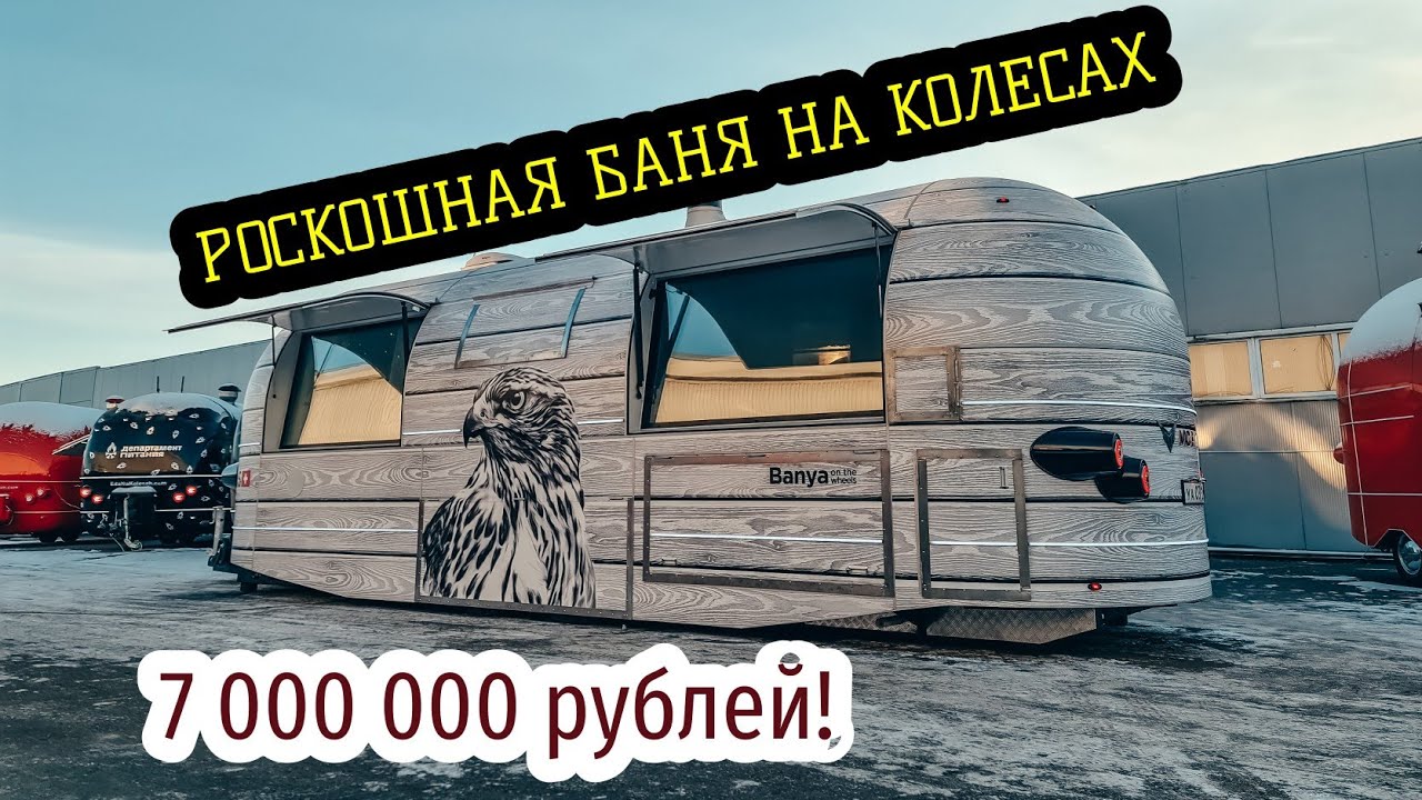 Невероятная Баня на колесах. 7 МЛН рублей!