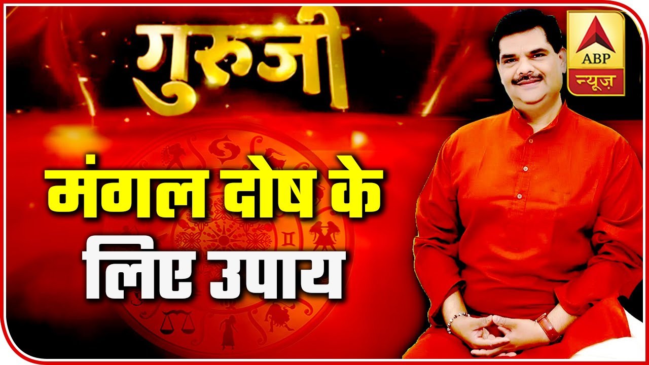 GuruJi With Pawan Sinha: Astrological Solutions If You Are A Manglik | ABP News