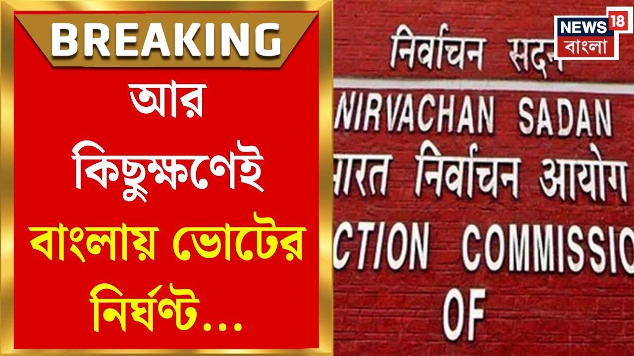 WB Assembly Election 2026 | আজই বাজছে যুদ্ধের বাদ্যি! বিকেল ৪টেয় জানা যাবে ছাব্বিশের ভোটের নির্ঘণ্ট