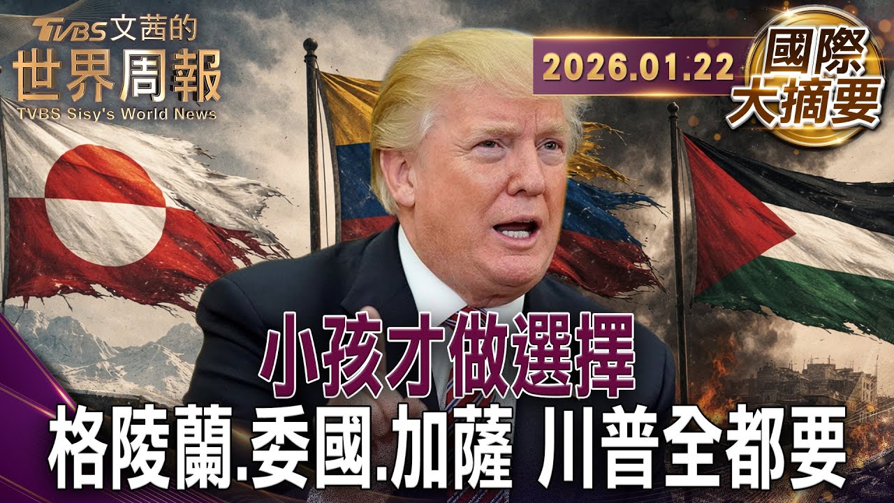 川普矢言取得格陵蘭控制權歐洲強烈反對 用軍演展示態度 ｜川普逮捕委總統立威開賣委國石油賺5億美元!​｜川普加薩接管計畫曝光戰後重建?利潤瓜分?【#國際大摘要】20260122 #川普 #格陵蘭 #加薩
