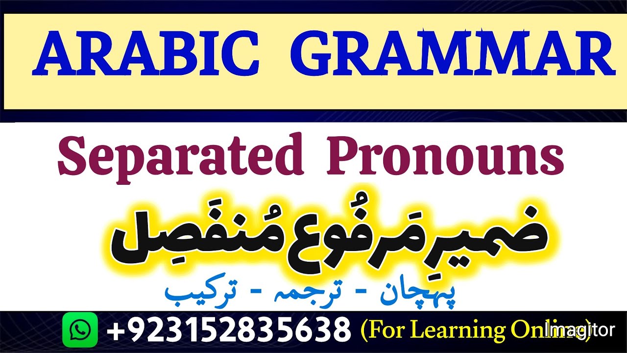 ARABIC GRAMMAR (LESSON NO 17) : Separated Pronouns | ضمیر مرفوع منفصل