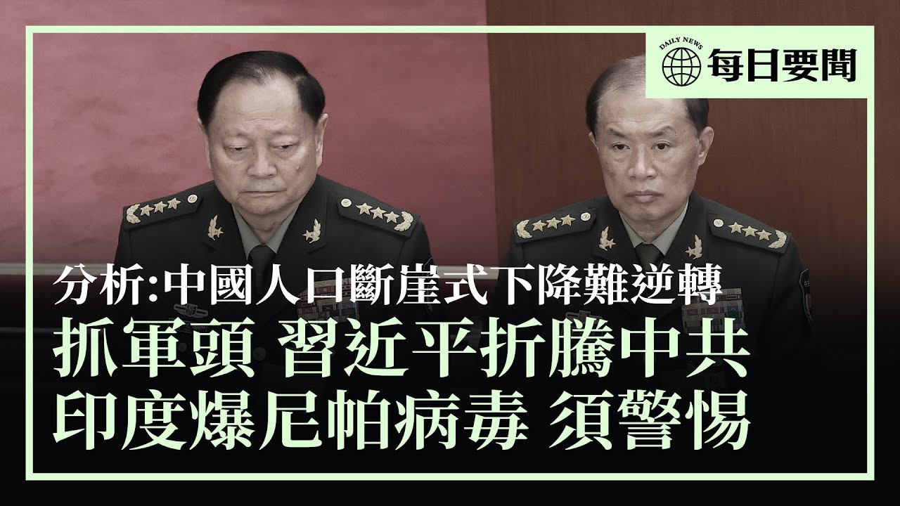抓張又俠，習近平進一步折騰中共；印度爆尼帕病毒，致死率58%，多國加強檢測；數據分析，中國人口斷崖式下降，難以逆轉 | #香港大紀元新唐人聯合新聞頻道