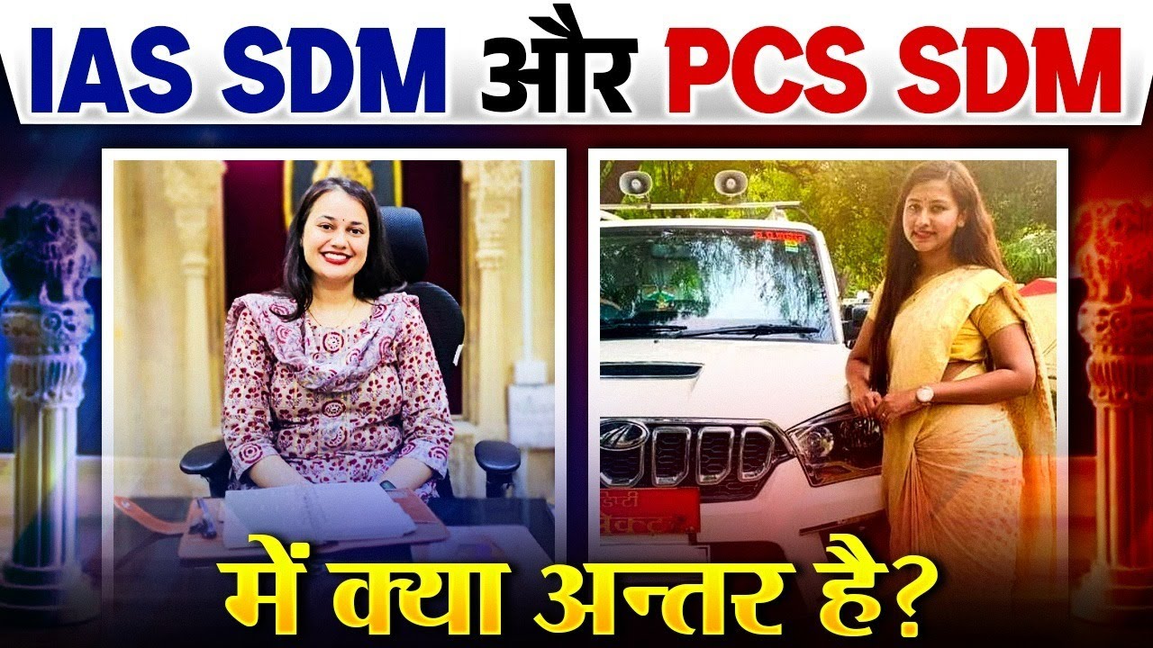 𝐈𝐀𝐒 𝐒𝐃𝐌 Vs 𝐏𝐂𝐒 𝐒𝐃𝐌 में क्या अन्तर है? UPPSC Wallah