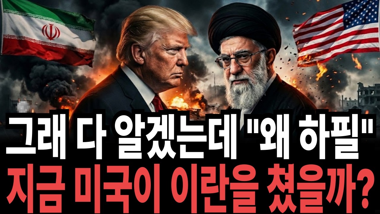 그래 다알겠는데 왜 하필 지금 미국이 이란을 쳤을까?