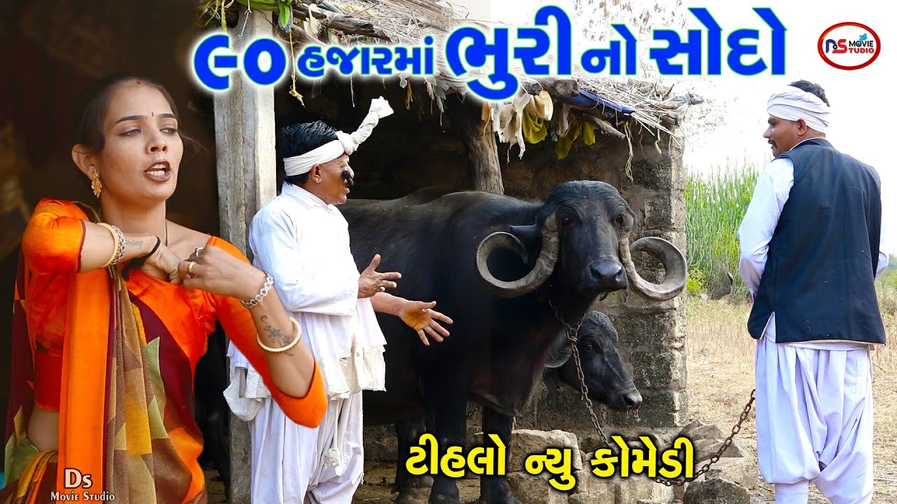 90 હજારમાં ભૂરીનો સોદો | 90 Hajarma Bhuri No Sodo | Tihlo Bhabho New Comedy | Desi Bhabho Comedy