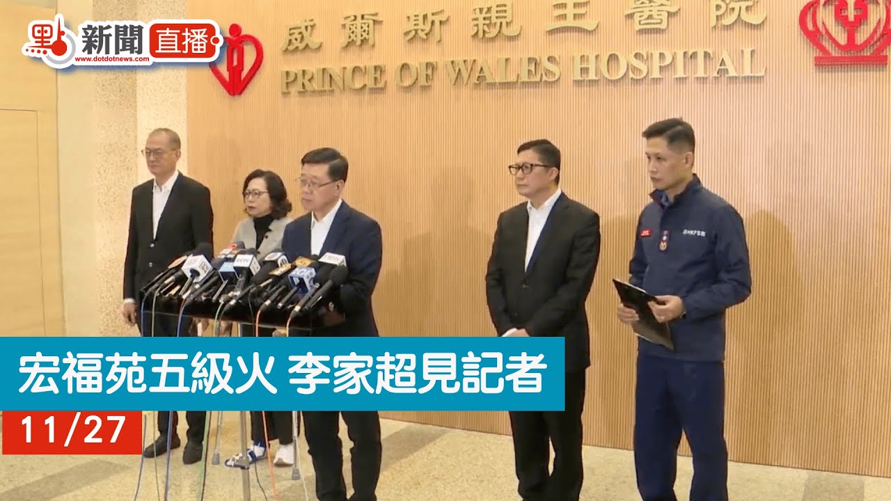 宏福苑五級火　李家超見記者足本回看：至少36死279人失聯　現場情況逐漸受控　將全面調查事件