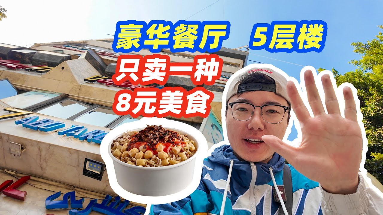 埃及5层楼的网红餐厅，只卖一种8元美食！