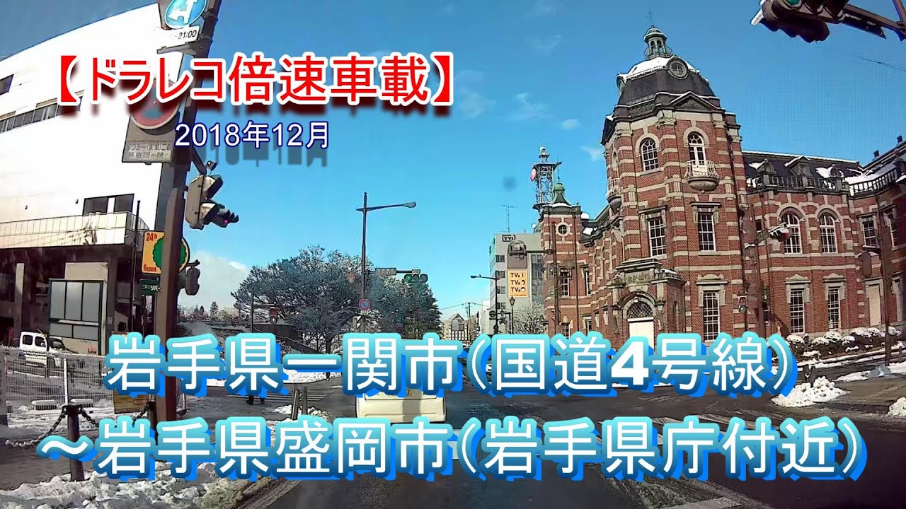 ※雪道悪天候の早朝通勤時間帯 【倍速ドラレコ車載】 岩手県一関市（国道4号線）～盛岡市（岩手県庁付近）2018年12月