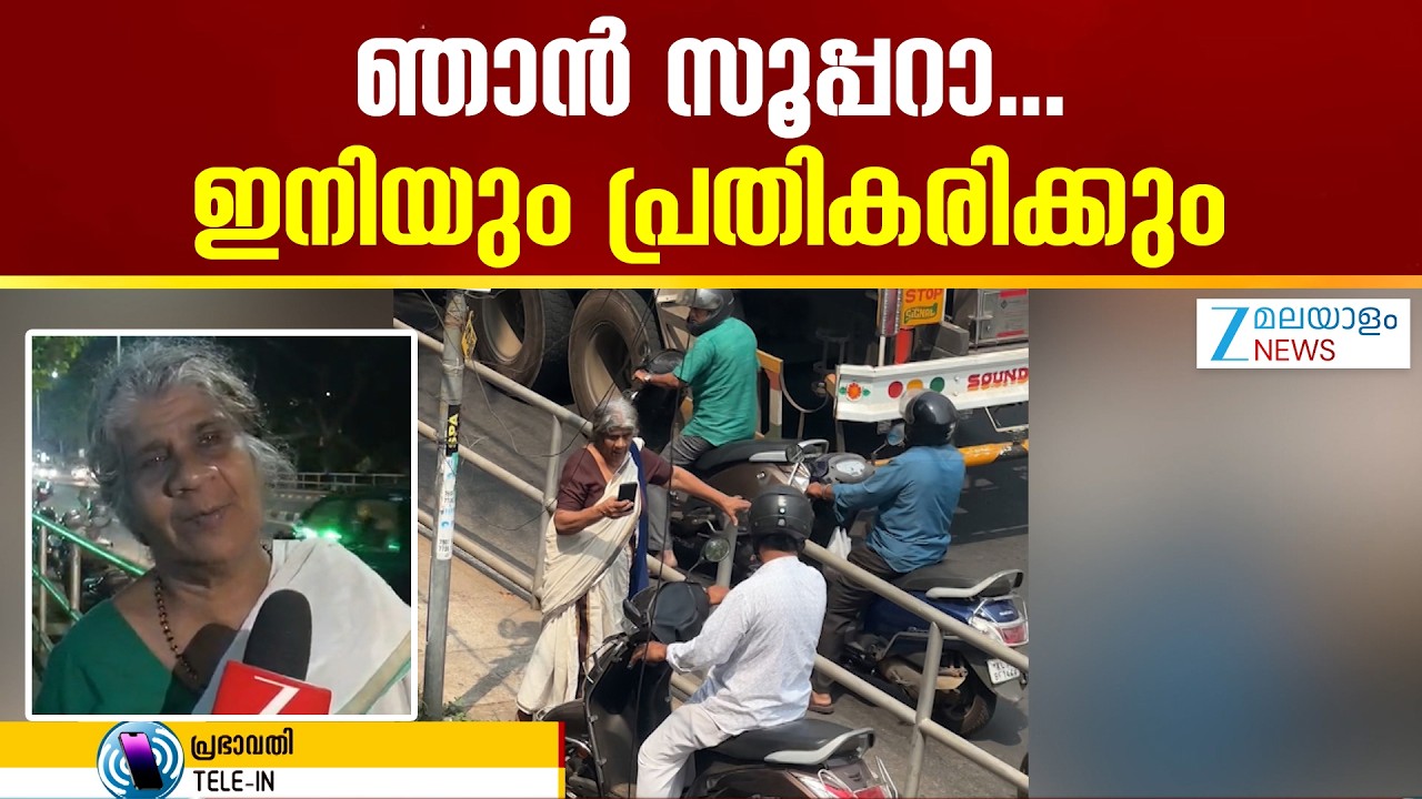 Prabhavathy Amma | പ്രഭാവതി അമ്മ ഒറ്റദിവസം കൊണ്ട് താരമായി
