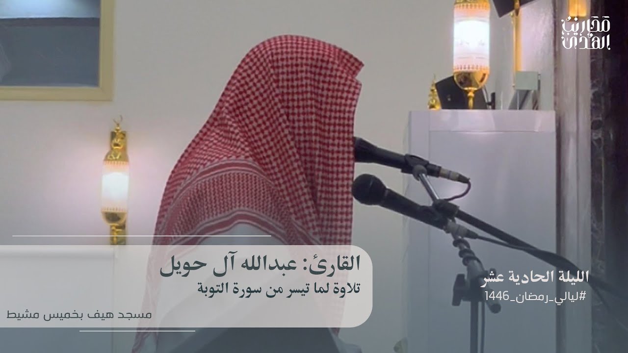 القارئ عبدالله آل حويل || تلاوة لما تيسر من سورة التوبة - ليلة ١١ رمضان ١٤٤٦