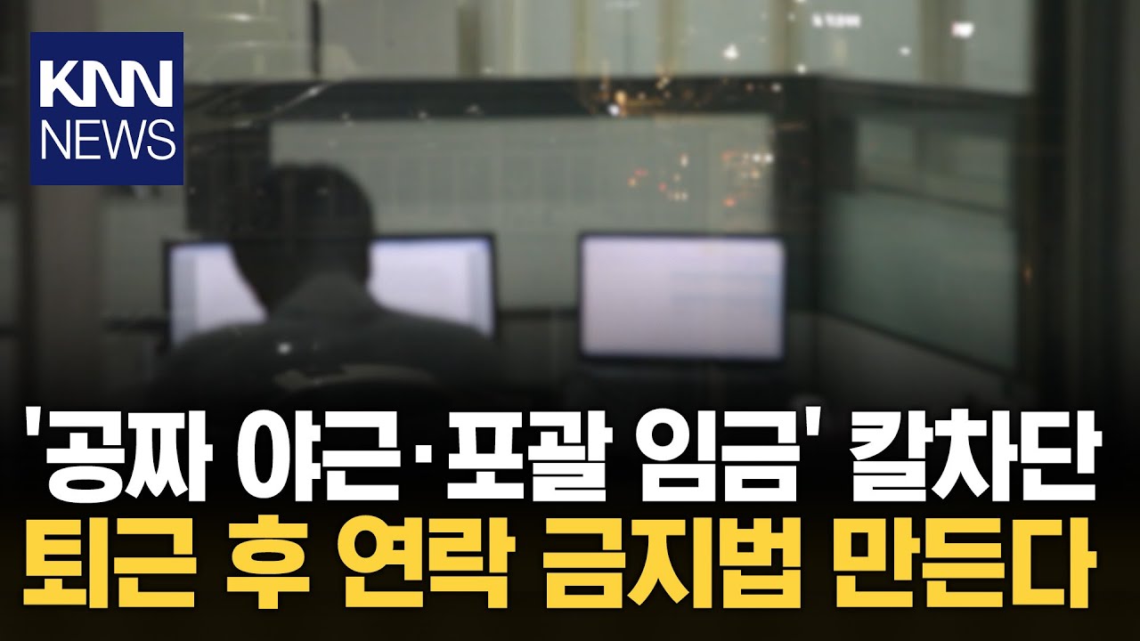 '업무 갑질'과 헤어질 결심? 공짜 야근&middot;임금 체납 박멸 예고 / KNN