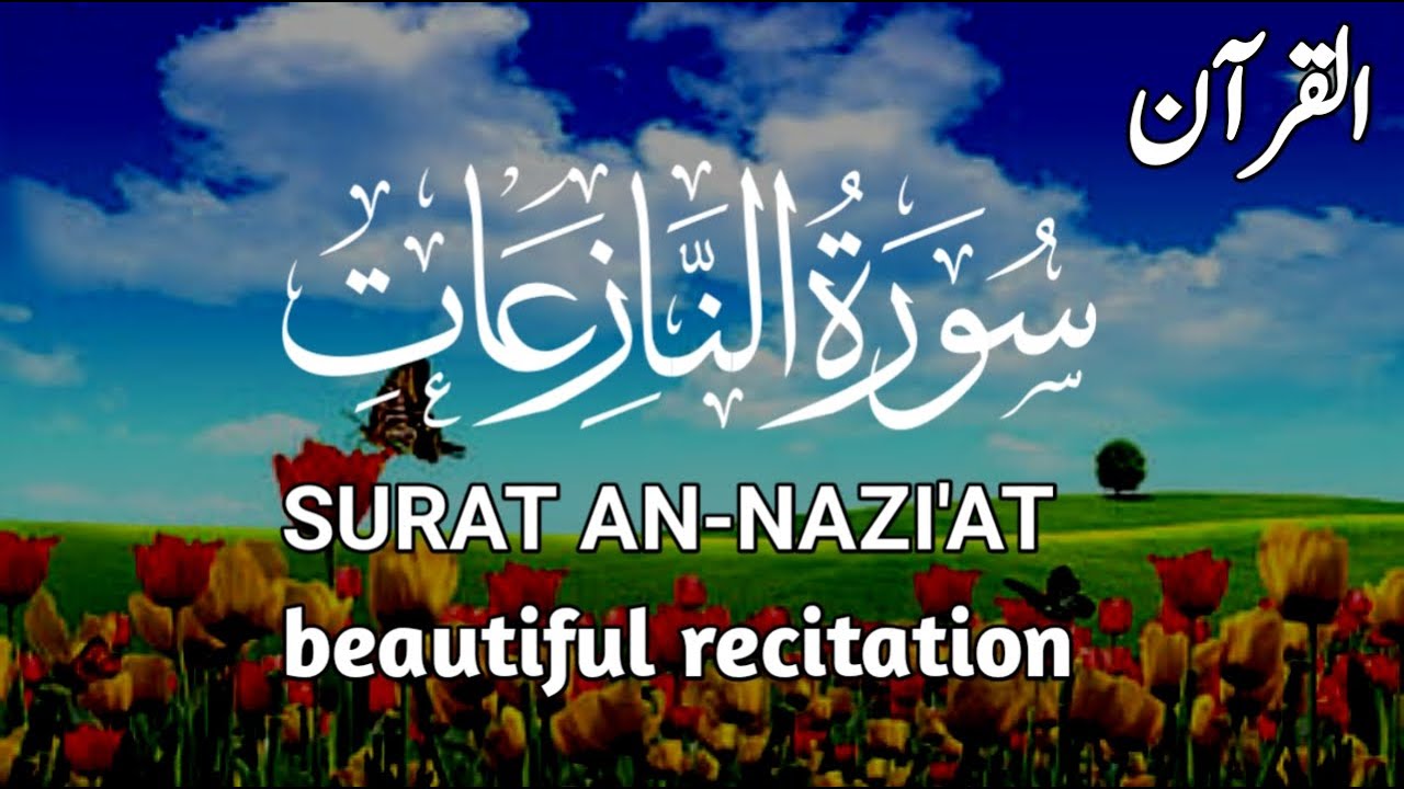 Surat An-Nazi'at ( Those who pull out ) |  سورت النازعات | beautiful quran recitation |