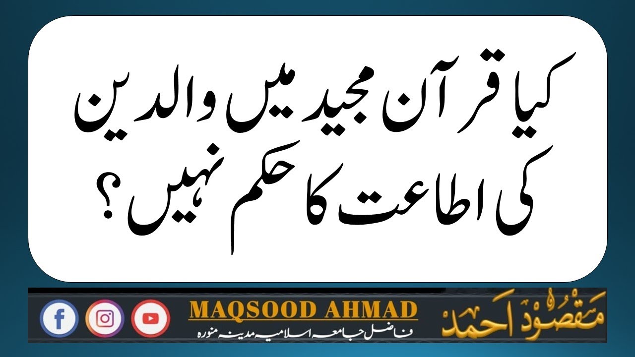 کیا قرآن مجید میں والدین کی اطاعت کا حکم نہیں؟ | kia Quran men waldain ki itaat ka hukam nhi?