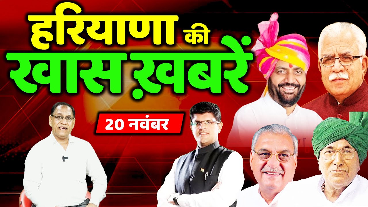 20 November Haryana News: हरियाणा की बड़ी खबरें | Breaking News | Desh Rojana Bulletin !