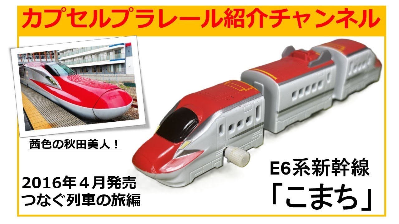 2016年4月に発売された”つなぐ列車の旅編”よりE6系秋田新幹線「こまち」のカプセルプラレール紹介動画です。