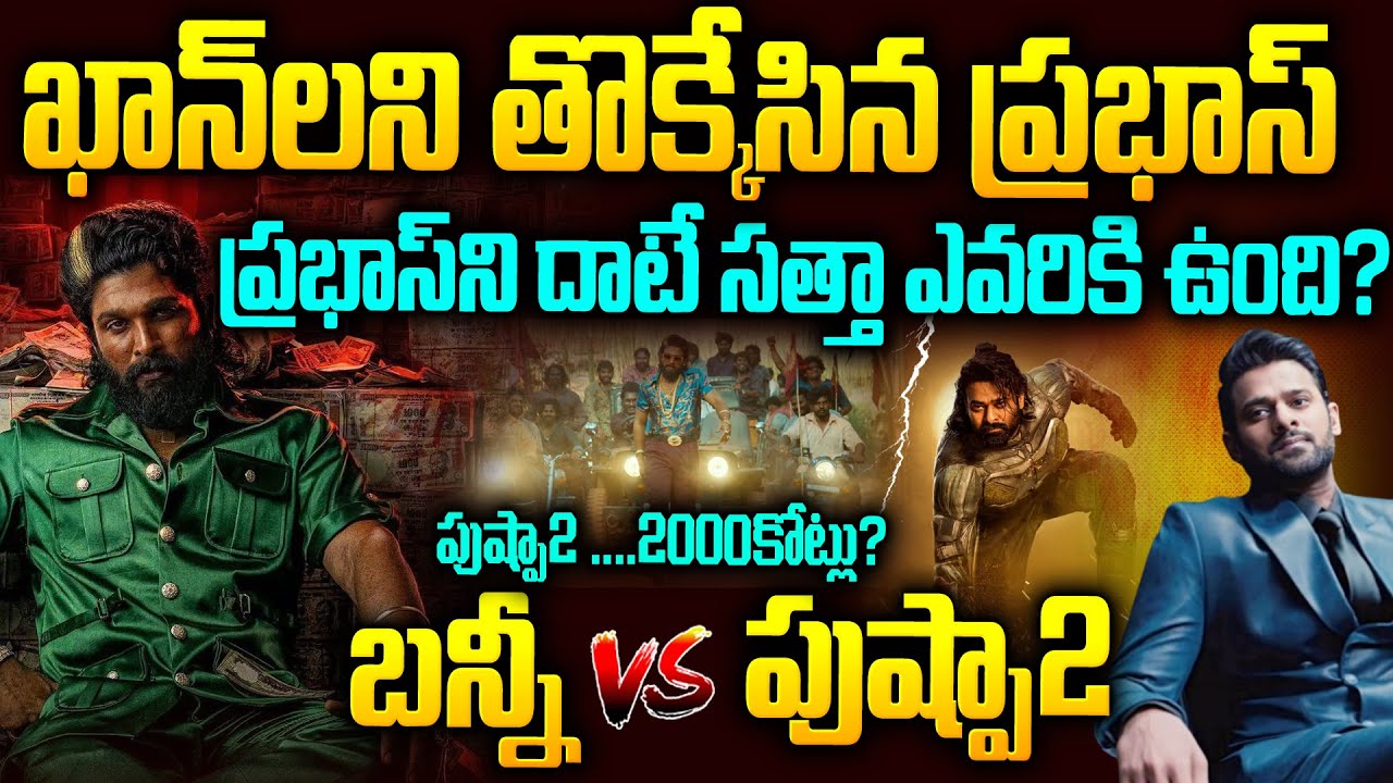 #ప్రభాస్  ని దాటే సత్తా ఎవరికీ ఉంది ? #పుష్పా2 Prabhasని దాటగలడా? #alluarjun  Vs Prabhas | #pushpa2