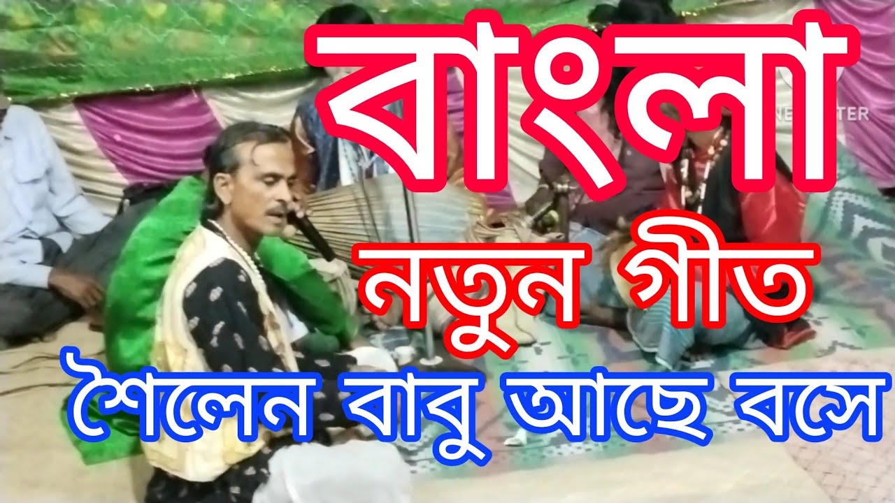 বাংলা নতুন গীত শৈলেন বাবু আছে বসে10 March 2023