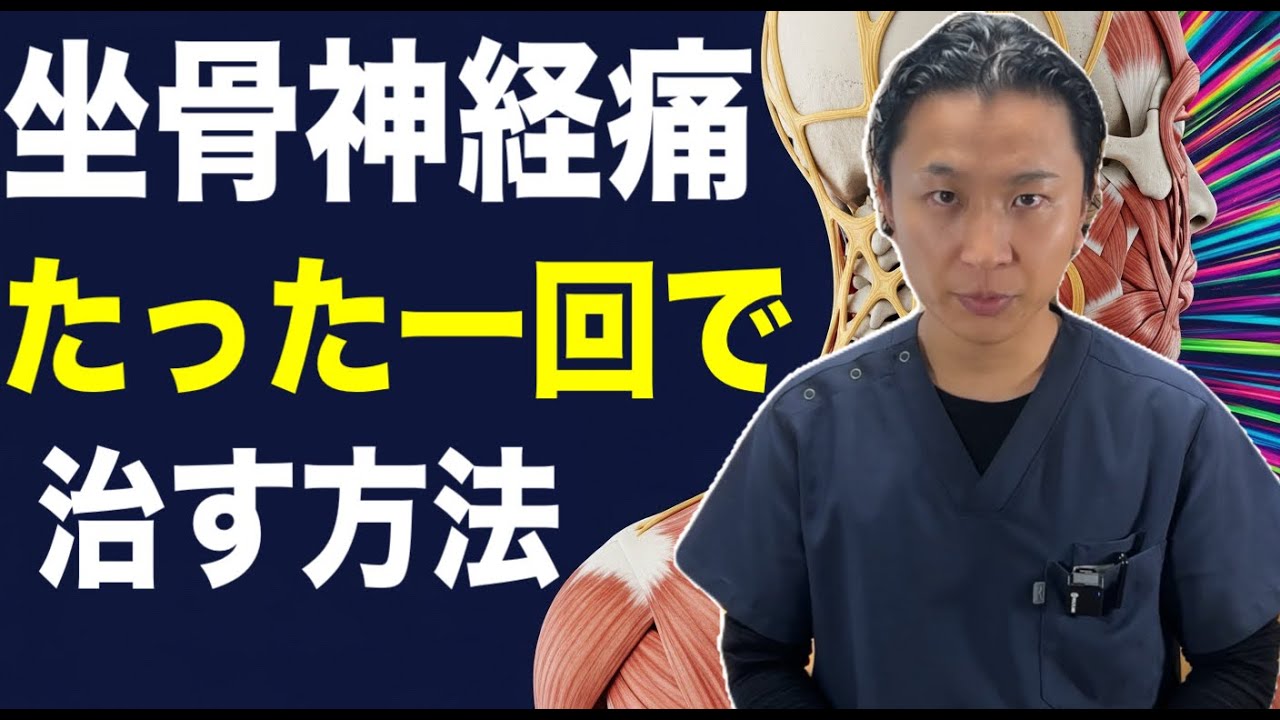 【完全版】坐骨神経痛の原因から治療まで