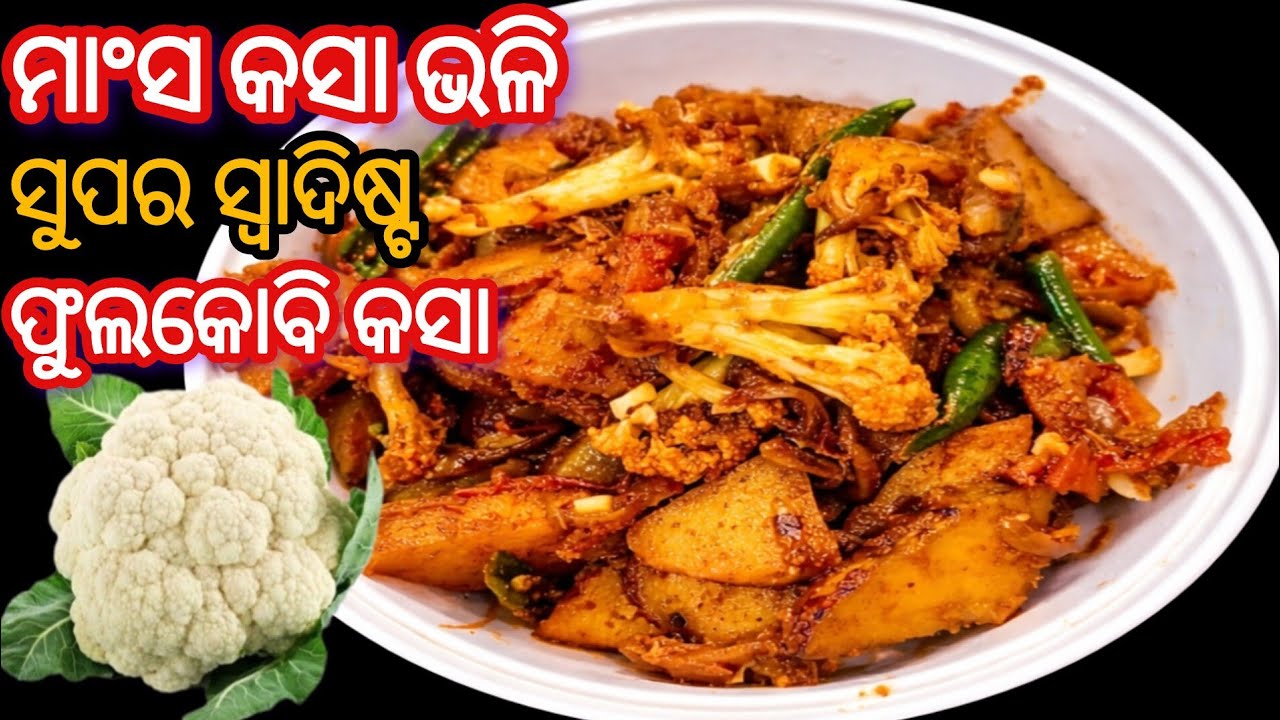 ମାଂସ କସା ଭଳି ଫୁଲକୋବି କସା ‼️ ଥରେ ଖାଇଲେ ପୁଣିପୁଣି ବନେଇବେ | Fulakobi Kasa | Cauliflower Fry