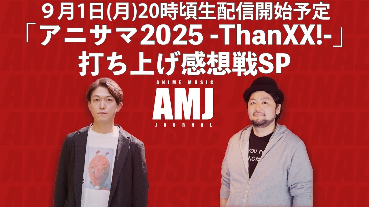 「Animelo Summer Live 2025 ThanXX!」(アニサマ2025）勝手に打ち上げ感想戦SP