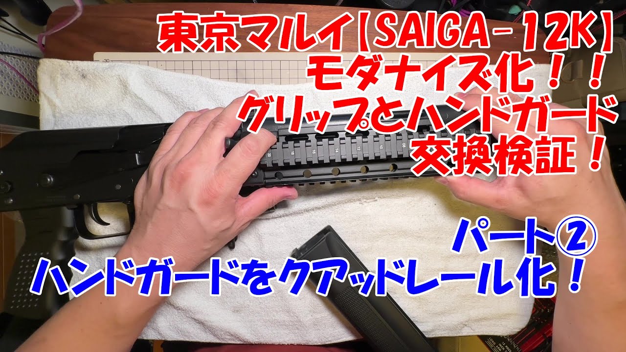 東京マルイ【SAIGA-12K】モダナイズ化！パート② グリップとハンドガード交換検証！！