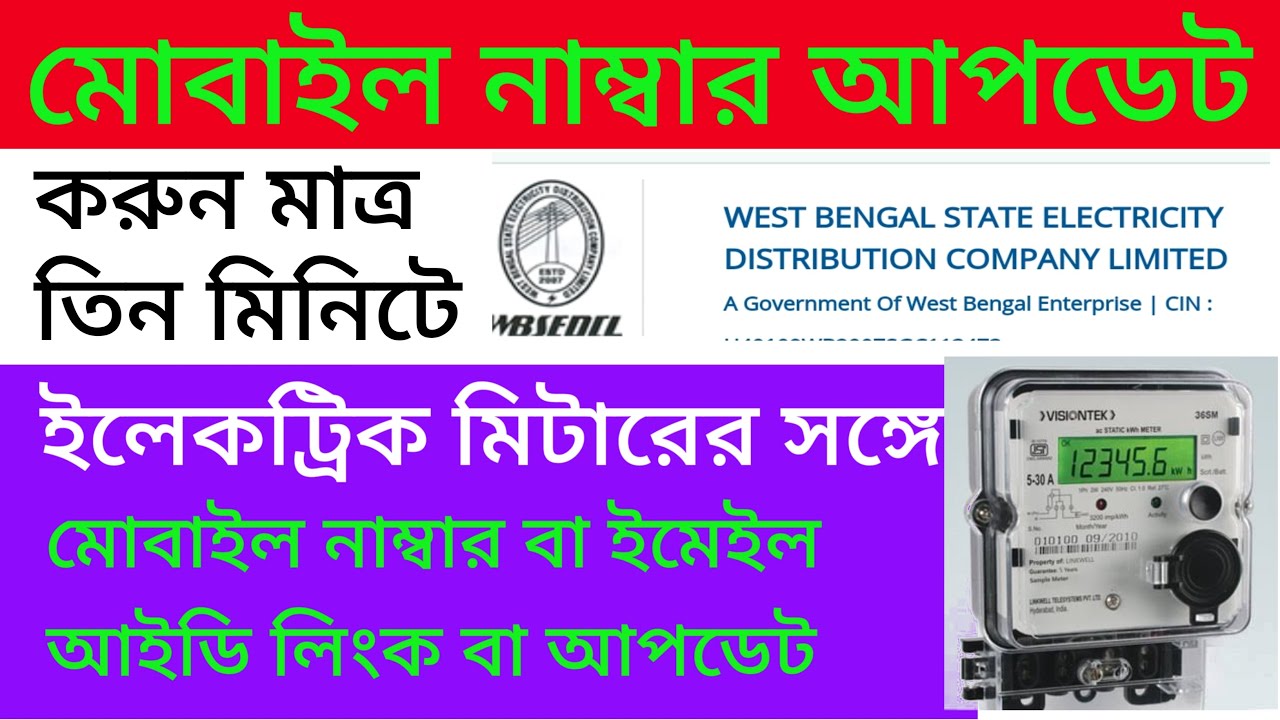 Mobile No Update of Electric Meter | Electric meter mobile number Change | WBSEDCL 2024