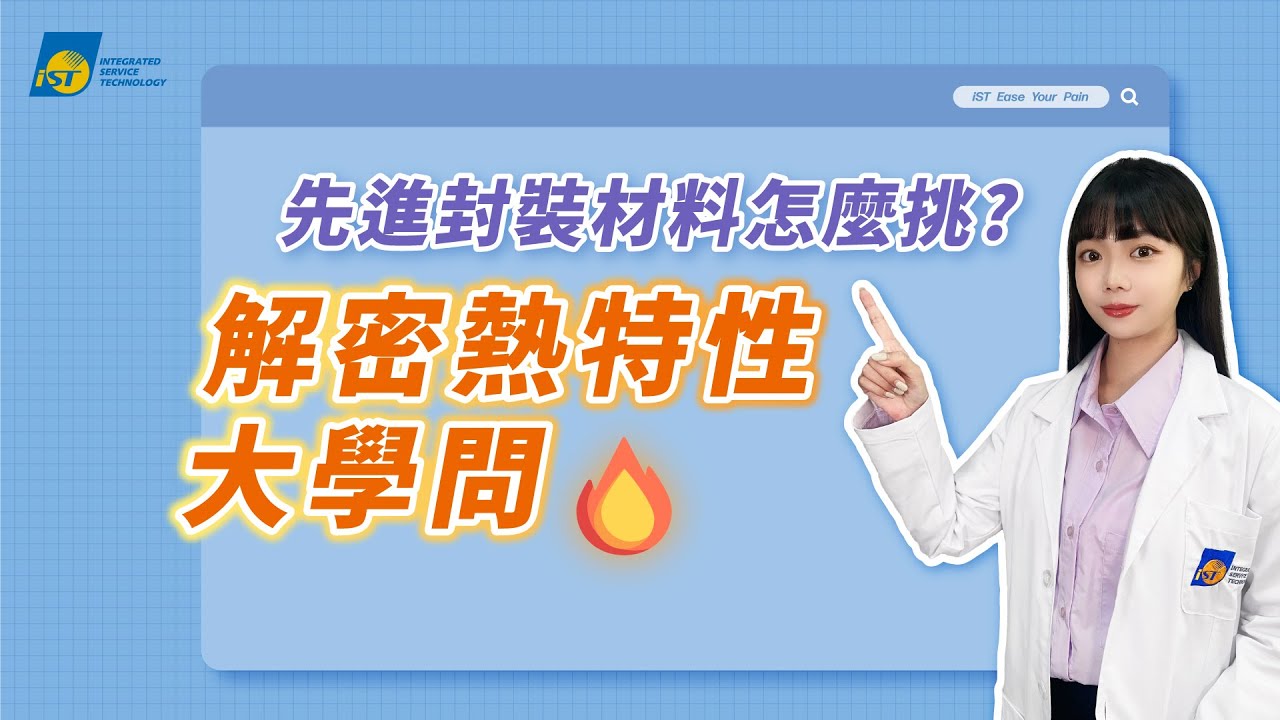 先進封裝材料怎麼挑？解密熱特性大學問！透析熱分析工具 #材料分析【宜特解你的痛 EP.33】