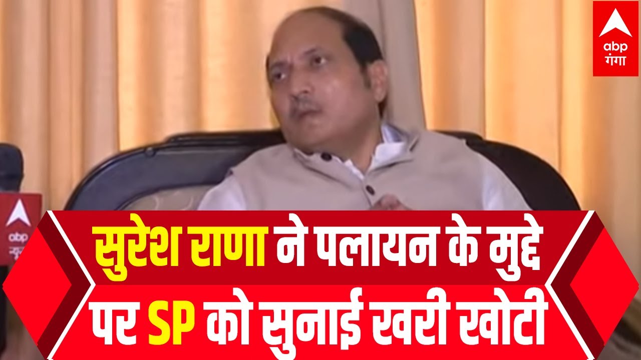 UP सरकार में मंत्री Suresh Rana ने पलायन के मुद्दे पर Akhilesh Yadav को जिम्मेदार ठहराया