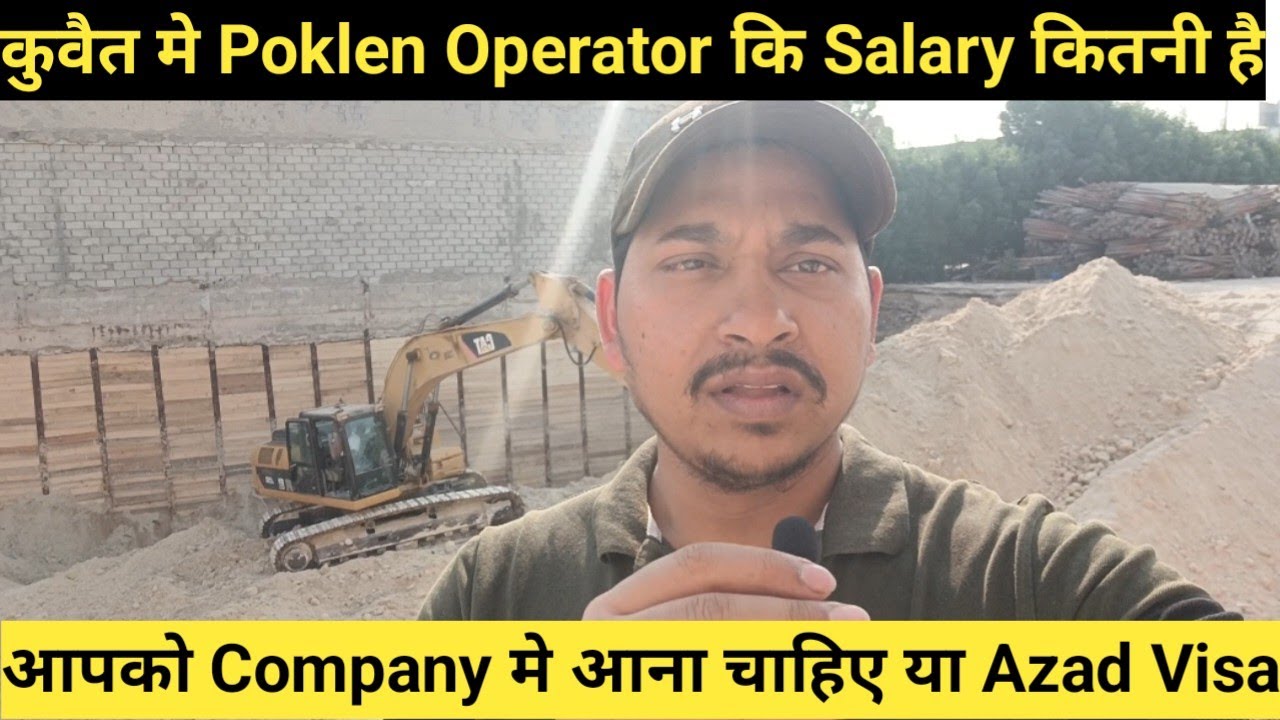 कुवैत में Poklen Operator कि Salary कितनी होती है? 