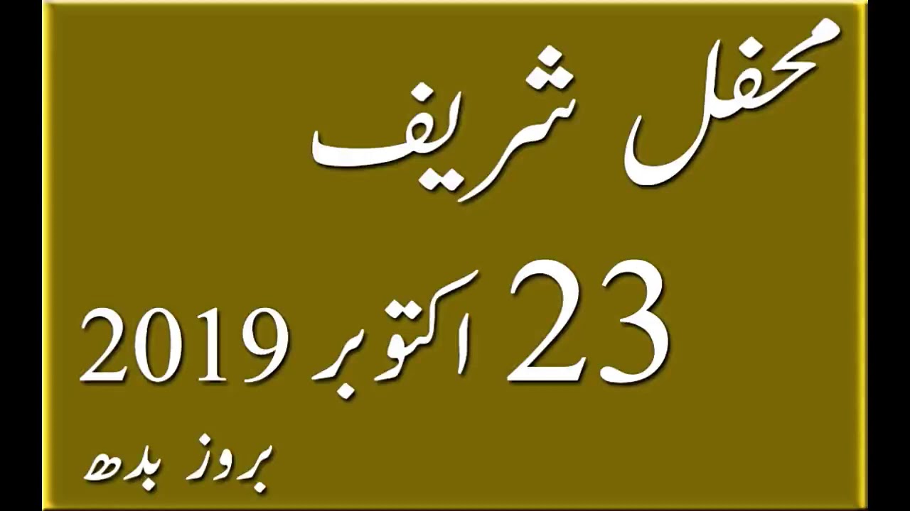 Mehfil Shareef October 23, 2019 | Madina Tul Awliya Multan Shareef |