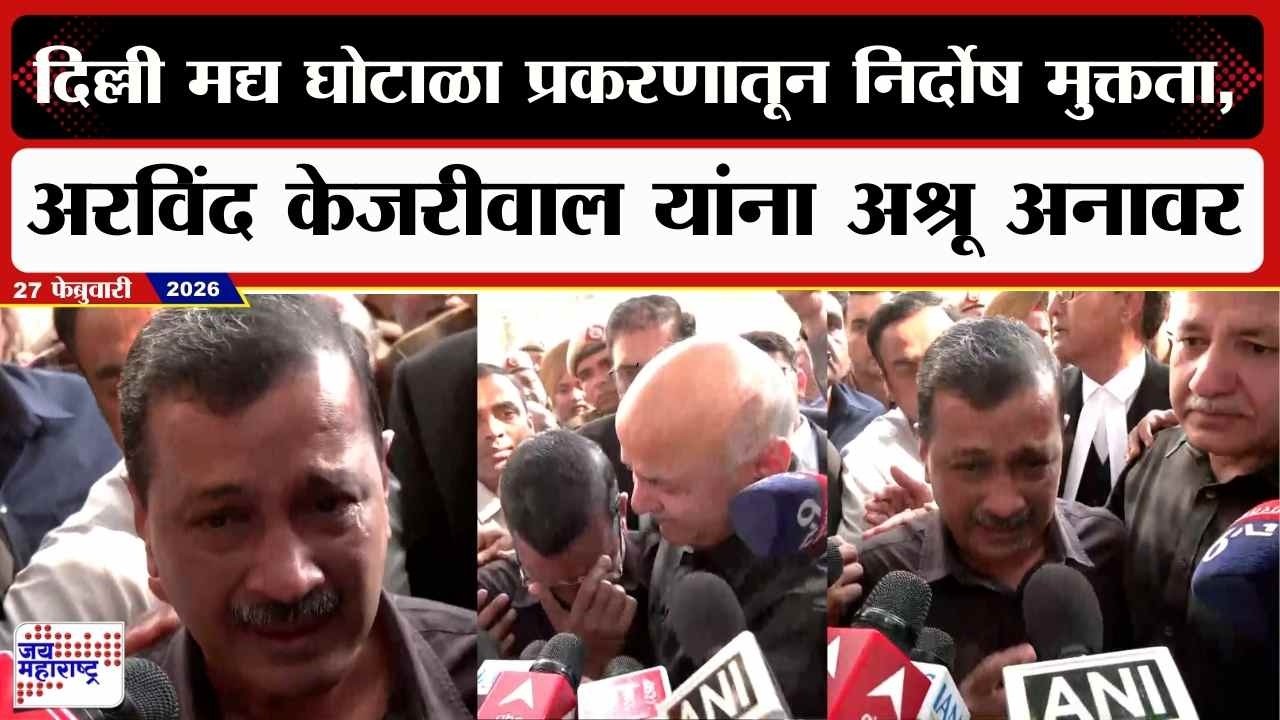 Arvind Kejriwal | दिल्ली मद्य घोटाळा प्रकरणातून निर्दोष मुक्तता, अरविंद केजरीवाल यांना अश्रू अनावर
