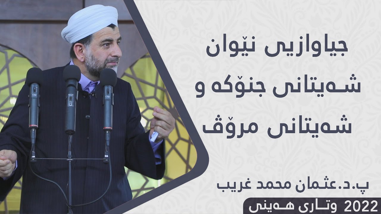 پ.د.عثمان محمد غریب | جیاوازیی نێوان شەیتانی جنۆکە و شەیتانی مرۆڤ 1/4/2022