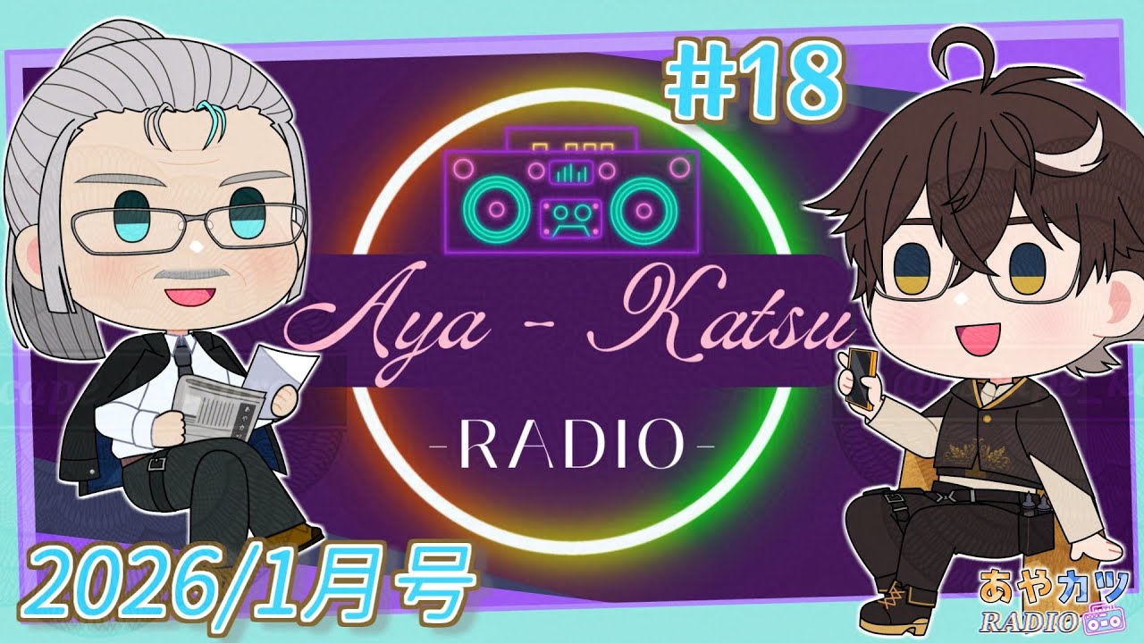 【#雑談 風ラジオ】 #あやカツRADIO 第18回 -あけおめSP- 【あやルナ / K・カツラギ】