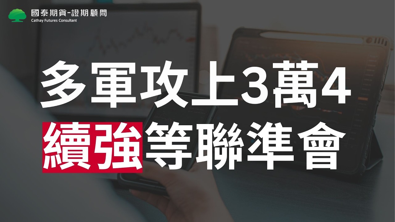 【台股-3/18盤後解析】多軍攻上3萬4續強等聯準會