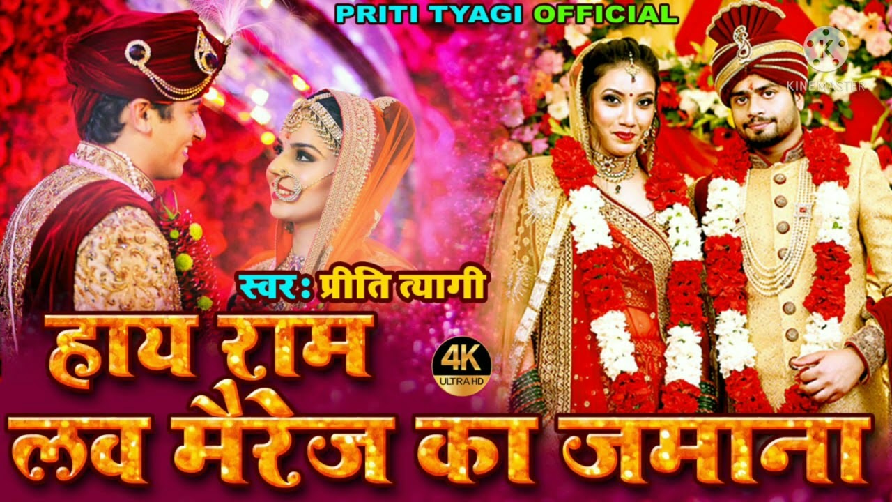 #Love Marriage ka zamana song || Shadi Special.|| Singer - Preeti Tyagi ||