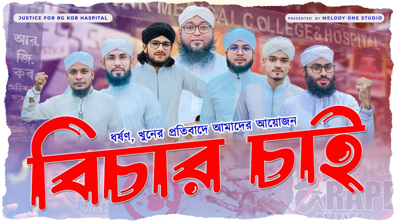 বর্তমান সময়ের সেরা প্রতিবাদ গজল || Justice For RG Kar || বিচার চাই || #justiceforrgkar#rgkarhospital