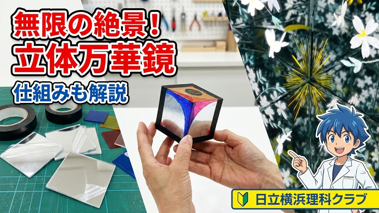 立体万華鏡を作ろう！（理科工作教材）日立横浜理科クラブ