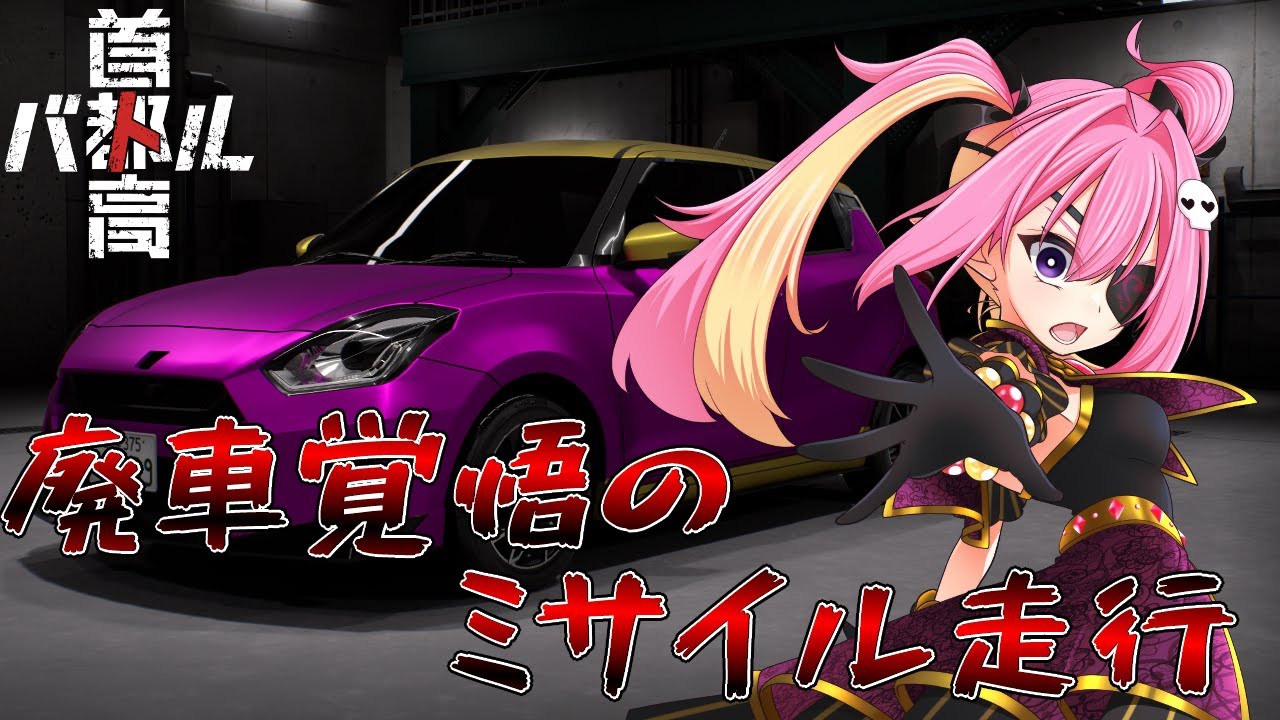 【ネタバレあり】廃車覚悟のミサイル走行！車体をぶつけて勝利を勝ち取る！【首都高バトル#2】