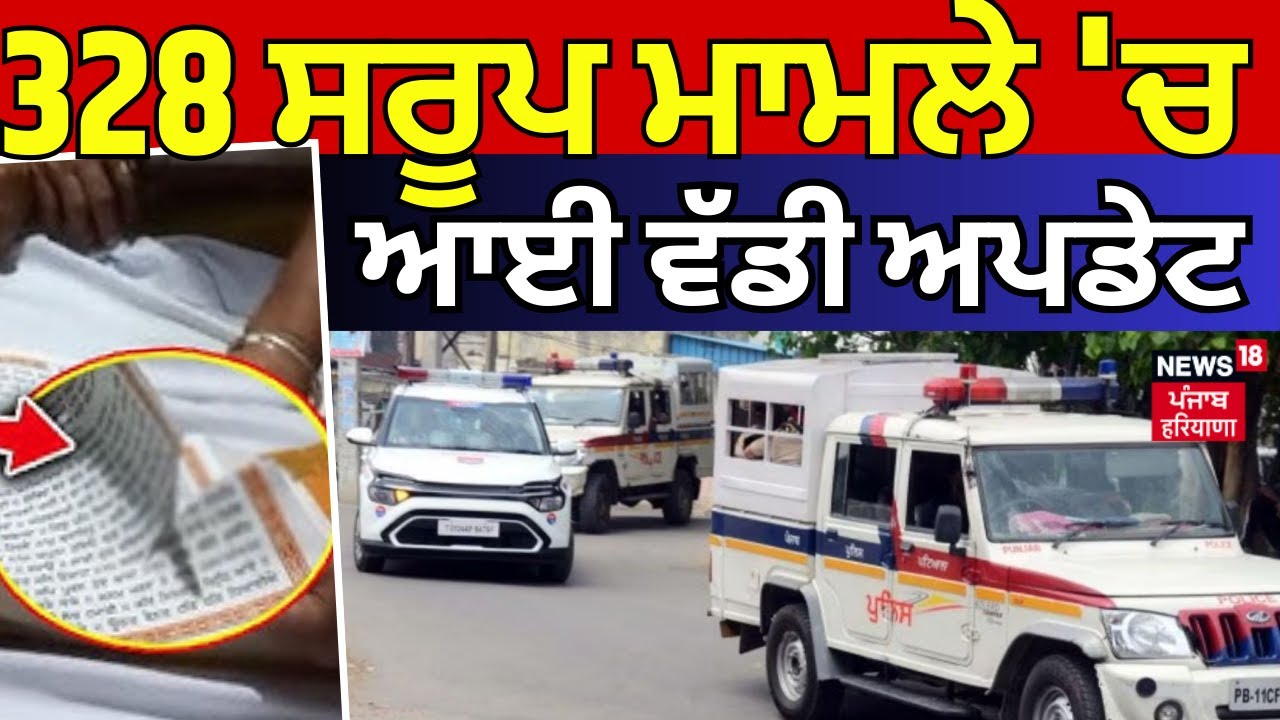 328 Saroop Case | 328 ਸਰੂਪ ਮਾਮਲੇ 'ਚ ਆਈ ਵੱਡੀ ਅਪਡੇਟ | SIT | SGPC | News18 Punjab