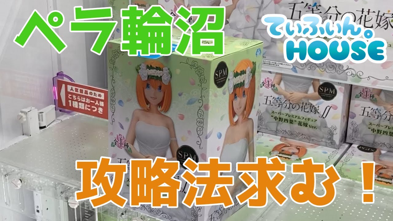 ペラ輪設定に大惨敗　攻略法求む！【クレーンゲーム　修行】