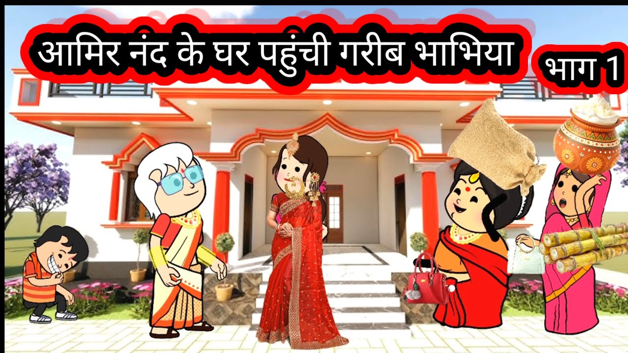 अमीर नंद के घर पहुंची गरीब भाभियां 🙏 भाग 1 👍 