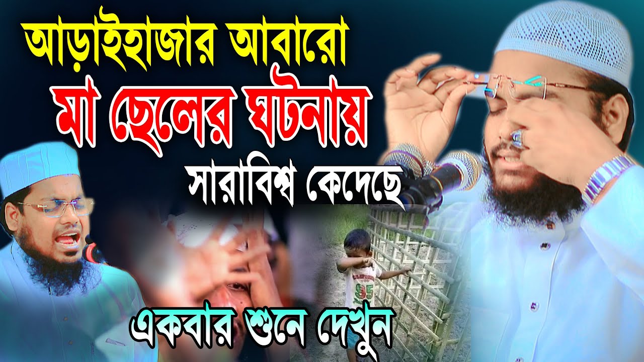 মা ছেলের যে ঘটনায় আবারো সারাবিশ্ব কেঁদেছে |মুফতি মাহফুজুর রহমান জাবের Mahfuzur Rahman