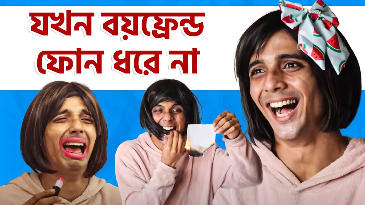 যখন বয়ফ্রেন্ড ফোন ধরে না😤