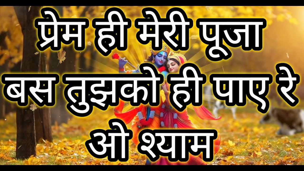 Prem Hi Meri Puja |प्रेम ही मेरी पूजा Radha Krishna Lofi | Love Song | Slowed & Reverb