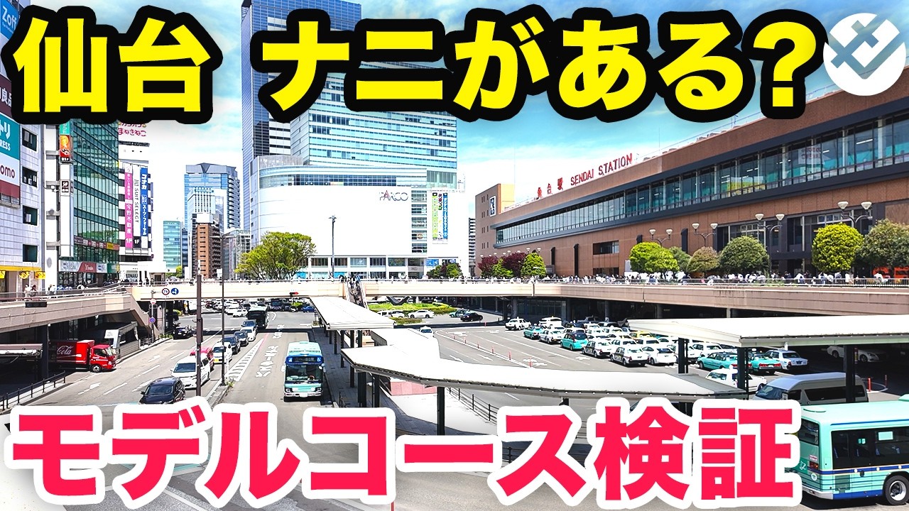 【こんなに歩く？】仙台駅の無料観光ガイドのモデルコースを歩きます