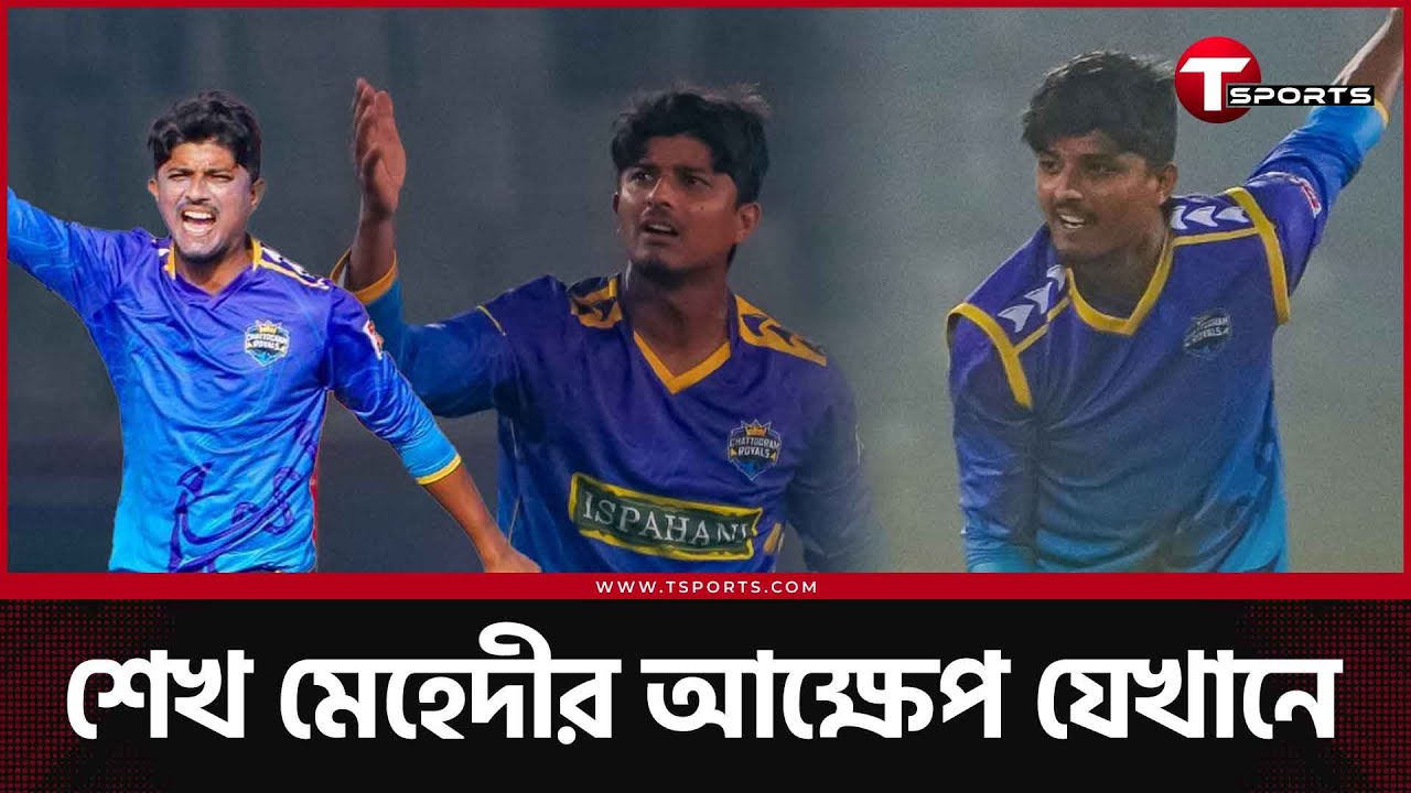 ১৫ উইকেট আর ১৭৭ রান করেও কেন ভেতর থেকে কষ্ট লাগে শেখ মেহেদীর? | T Sports News